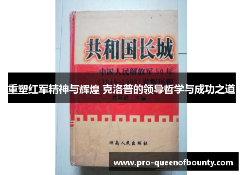 重塑红军精神与辉煌 克洛普的领导哲学与成功之道