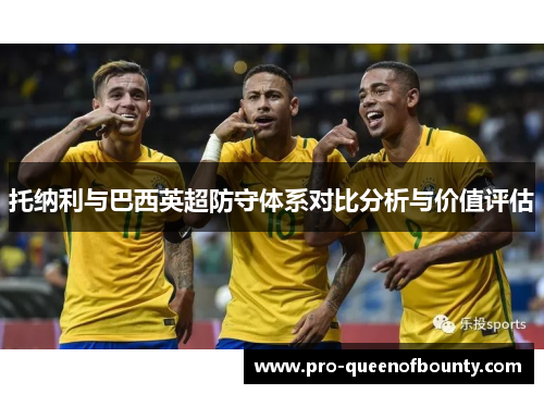 托纳利与巴西英超防守体系对比分析与价值评估