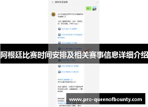 阿根廷比赛时间安排及相关赛事信息详细介绍 阿根廷比赛时间安排及相关赛事信息详细介绍