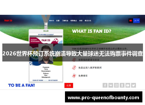 2026世界杯预订系统崩溃导致大量球迷无法购票事件调查 2026世界杯预订系统崩溃导致大量球迷无法购票事件调查