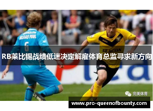 RB莱比锡战绩低迷决定解雇体育总监寻求新方向