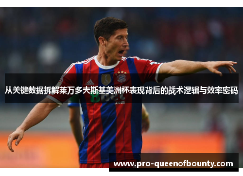 从关键数据拆解莱万多夫斯基美洲杯表现背后的战术逻辑与效率密码 从关键数据拆解莱万多夫斯基美洲杯表现背后的战术逻辑与效率密码