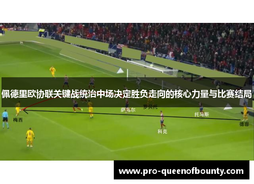 佩德里欧协联关键战统治中场决定胜负走向的核心力量与比赛结局
