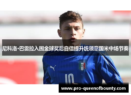 尼科洛·巴雷拉入围金球奖后自信提升统领意国米中场节奏