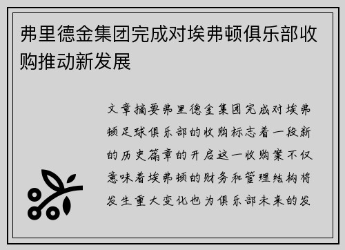 弗里德金集团完成对埃弗顿俱乐部收购推动新发展 弗里德金集团完成对埃弗顿俱乐部收购推动新发展