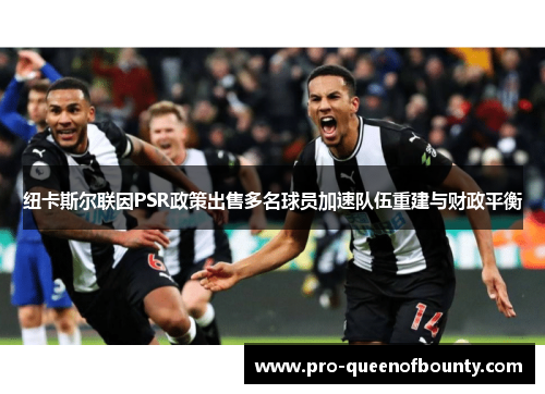 纽卡斯尔联因PSR政策出售多名球员加速队伍重建与财政平衡