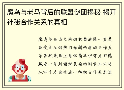 魔鸟与老马背后的联盟谜团揭秘 揭开神秘合作关系的真相 魔鸟与老马背后的联盟谜团揭秘 揭开神秘合作关系的真相
