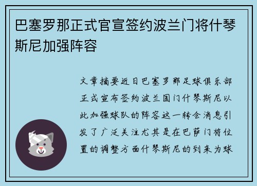 巴塞罗那正式官宣签约波兰门将什琴斯尼加强阵容 巴塞罗那正式官宣签约波兰门将什琴斯尼加强阵容