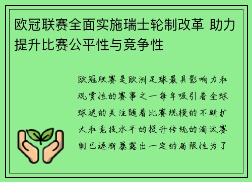 欧冠联赛全面实施瑞士轮制改革 助力提升比赛公平性与竞争性