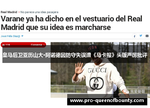 皇马后卫亚历山大·阿诺德因防守失误遭《马卡报》头版严厉批评 皇马后卫亚历山大·阿诺德因防守失误遭《马卡报》头版严厉批评