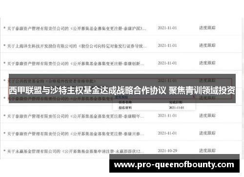 西甲联盟与沙特主权基金达成战略合作协议 聚焦青训领域投资