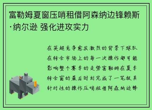富勒姆夏窗压哨租借阿森纳边锋赖斯·纳尔逊 强化进攻实力 富勒姆夏窗压哨租借阿森纳边锋赖斯·纳尔逊 强化进攻实力