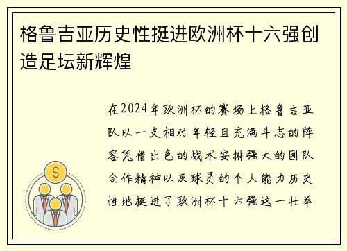 格鲁吉亚历史性挺进欧洲杯十六强创造足坛新辉煌
