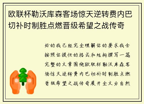 欧联杯勒沃库森客场惊天逆转费内巴切补时制胜点燃晋级希望之战传奇