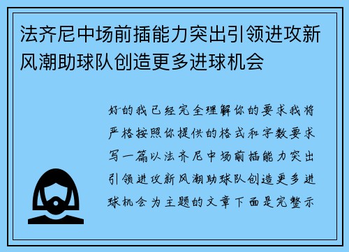 法齐尼中场前插能力突出引领进攻新风潮助球队创造更多进球机会