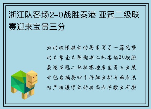 浙江队客场2-0战胜泰港 亚冠二级联赛迎来宝贵三分
