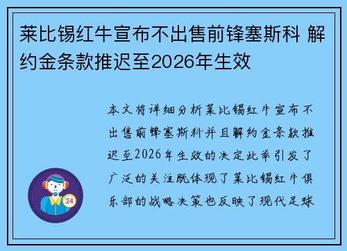 莱比锡红牛宣布不出售前锋塞斯科 解约金条款推迟至2026年生效
