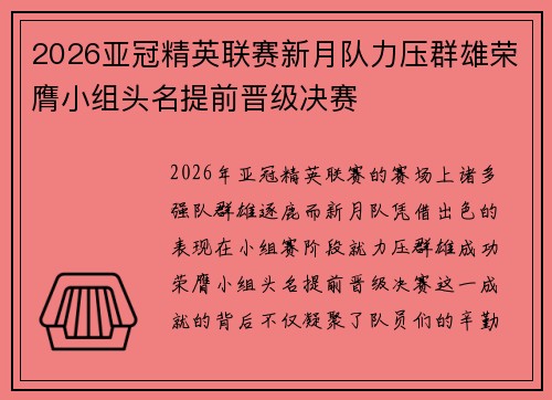 2026亚冠精英联赛新月队力压群雄荣膺小组头名提前晋级决赛 2026亚冠精英联赛新月队力压群雄荣膺小组头名提前晋级决赛