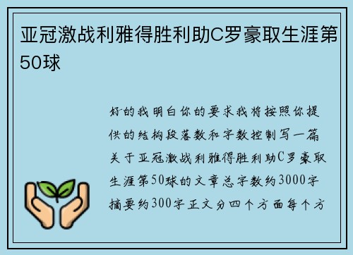 亚冠激战利雅得胜利助C罗豪取生涯第50球