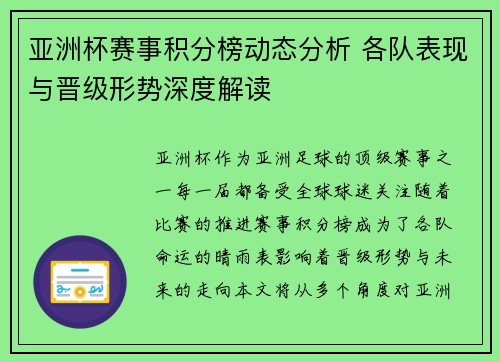 亚洲杯赛事积分榜动态分析 各队表现与晋级形势深度解读 亚洲杯赛事积分榜动态分析 各队表现与晋级形势深度解读