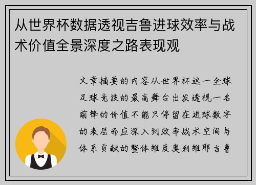 从世界杯数据透视吉鲁进球效率与战术价值全景深度之路表现观