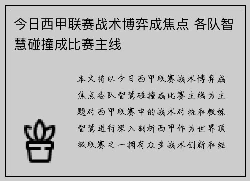 今日西甲联赛战术博弈成焦点 各队智慧碰撞成比赛主线 今日西甲联赛战术博弈成焦点 各队智慧碰撞成比赛主线