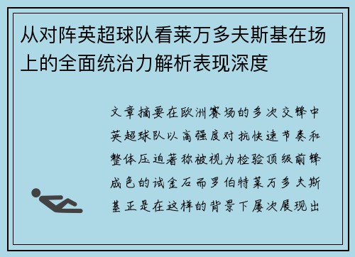 从对阵英超球队看莱万多夫斯基在场上的全面统治力解析表现深度