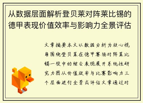 从数据层面解析登贝莱对阵莱比锡的德甲表现价值效率与影响力全景评估 从数据层面解析登贝莱对阵莱比锡的德甲表现价值效率与影响力全景评估