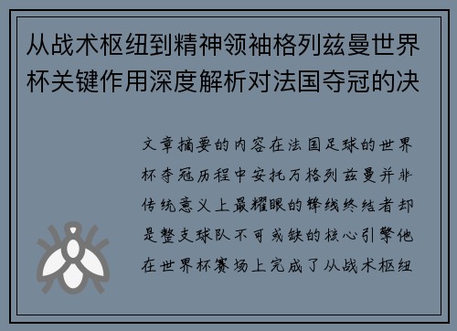 从战术枢纽到精神领袖格列兹曼世界杯关键作用深度解析对法国夺冠的决定性影响 从战术枢纽到精神领袖格列兹曼世界杯关键作用深度解析对法国夺冠的决定性影响