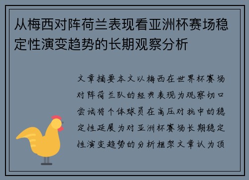 从梅西对阵荷兰表现看亚洲杯赛场稳定性演变趋势的长期观察分析
