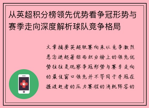 从英超积分榜领先优势看争冠形势与赛季走向深度解析球队竞争格局