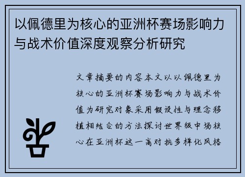 以佩德里为核心的亚洲杯赛场影响力与战术价值深度观察分析研究 以佩德里为核心的亚洲杯赛场影响力与战术价值深度观察分析研究