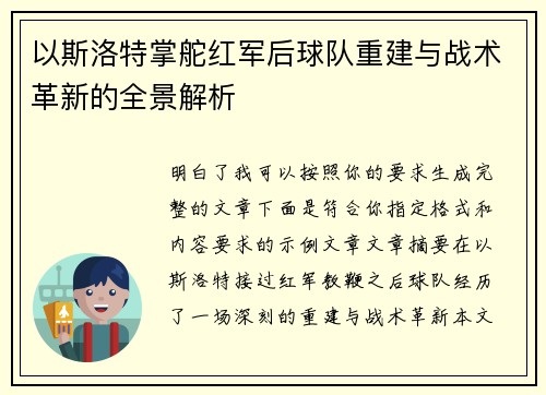 以斯洛特掌舵红军后球队重建与战术革新的全景解析 以斯洛特掌舵红军后球队重建与战术革新的全景解析