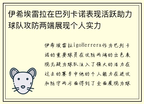 伊希埃雷拉在巴列卡诺表现活跃助力球队攻防两端展现个人实力 伊希埃雷拉在巴列卡诺表现活跃助力球队攻防两端展现个人实力
