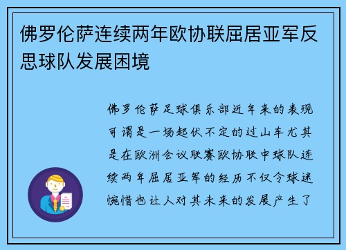 佛罗伦萨连续两年欧协联屈居亚军反思球队发展困境