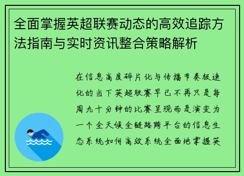 全面掌握英超联赛动态的高效追踪方法指南与实时资讯整合策略解析 全面掌握英超联赛动态的高效追踪方法指南与实时资讯整合策略解析