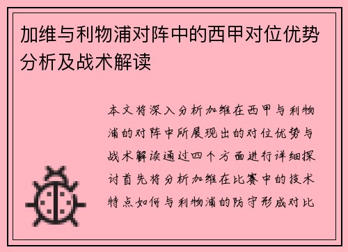 加维与利物浦对阵中的西甲对位优势分析及战术解读