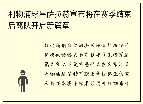 利物浦球星萨拉赫宣布将在赛季结束后离队开启新篇章 利物浦球星萨拉赫宣布将在赛季结束后离队开启新篇章