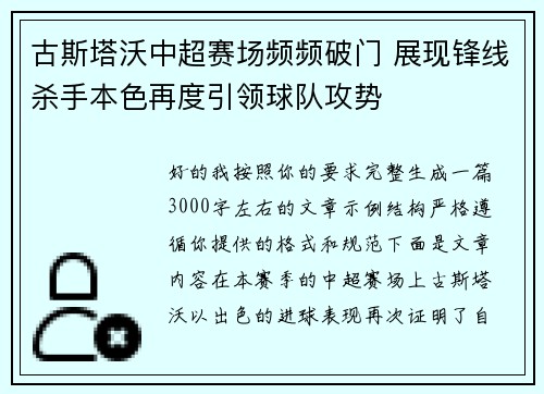 古斯塔沃中超赛场频频破门 展现锋线杀手本色再度引领球队攻势