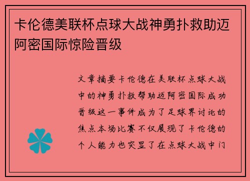 卡伦德美联杯点球大战神勇扑救助迈阿密国际惊险晋级 卡伦德美联杯点球大战神勇扑救助迈阿密国际惊险晋级