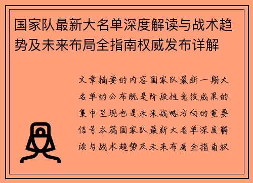 国家队最新大名单深度解读与战术趋势及未来布局全指南权威发布详解