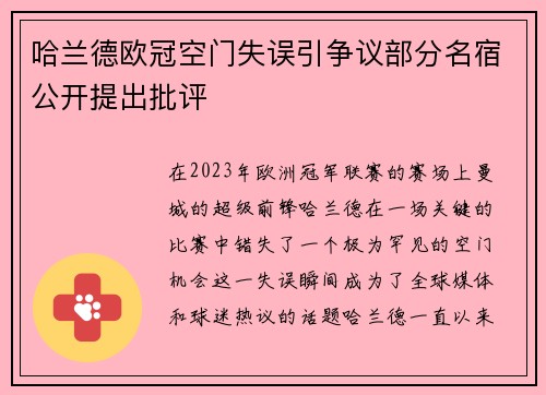 哈兰德欧冠空门失误引争议部分名宿公开提出批评 哈兰德欧冠空门失误引争议部分名宿公开提出批评