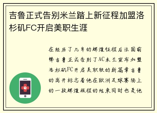 吉鲁正式告别米兰踏上新征程加盟洛杉矶FC开启美职生涯