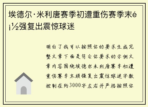 埃德尔·米利唐赛季初遭重伤赛季末顽强复出震惊球迷 埃德尔·米利唐赛季初遭重伤赛季末顽强复出震惊球迷