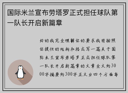 国际米兰宣布劳塔罗正式担任球队第一队长开启新篇章