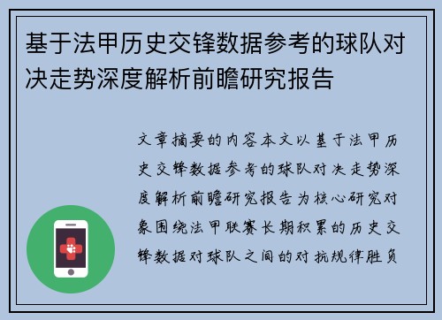 基于法甲历史交锋数据参考的球队对决走势深度解析前瞻研究报告 基于法甲历史交锋数据参考的球队对决走势深度解析前瞻研究报告