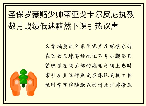 圣保罗豪赌少帅蒂亚戈卡尔皮尼执教数月战绩低迷黯然下课引热议声 圣保罗豪赌少帅蒂亚戈卡尔皮尼执教数月战绩低迷黯然下课引热议声
