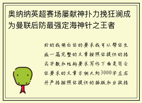奥纳纳英超赛场屡献神扑力挽狂澜成为曼联后防最强定海神针之王者