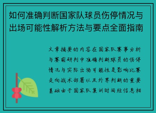 如何准确判断国家队球员伤停情况与出场可能性解析方法与要点全面指南