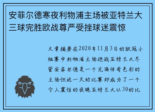 安菲尔德寒夜利物浦主场被亚特兰大三球完胜欧战尊严受挫球迷震惊 安菲尔德寒夜利物浦主场被亚特兰大三球完胜欧战尊严受挫球迷震惊